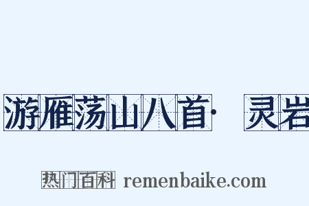 游雁荡山八首·灵岩是什么意思的图片